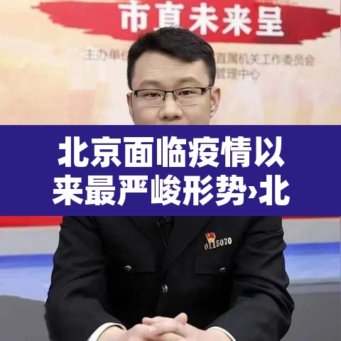 北京面临疫情以来最严峻形势›北京的疫情形势到什么阶段了