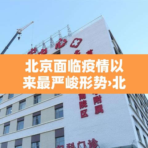 北京面临疫情以来最严峻形势›北京的疫情形势到什么阶段了 北京面临疫情以来最严峻形势›北京的疫情形势到什么阶段了
