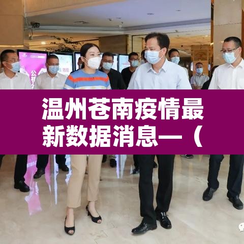 温州苍南疫情最新数据消息—（温州苍南新型冠状病毒最新消息）