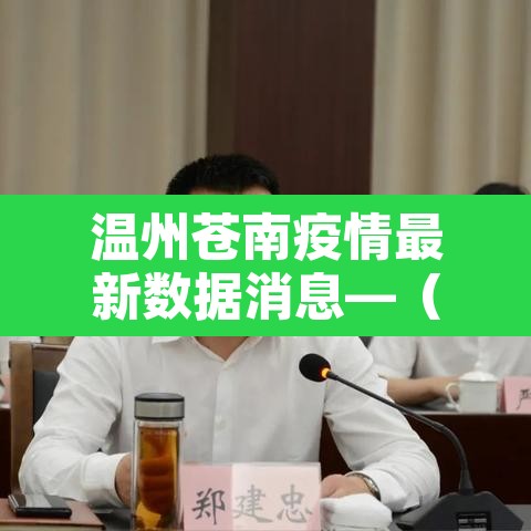 温州苍南疫情最新数据消息—（温州苍南新型冠状病毒最新消息）
