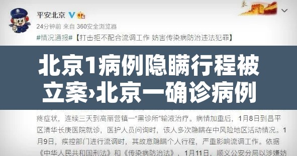 北京1病例隐瞒行程被立案›北京一确诊病例隐瞒行程
