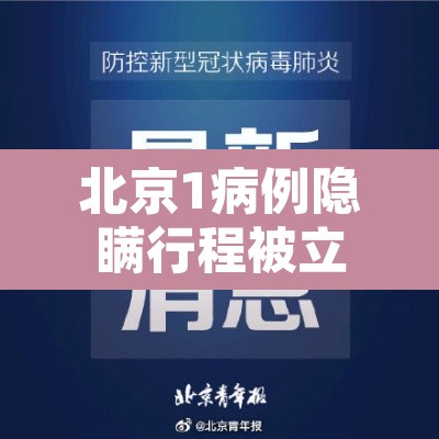 北京1病例隐瞒行程被立案›北京一确诊病例隐瞒行程