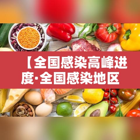 【全国感染高峰进度·全国感染地区】