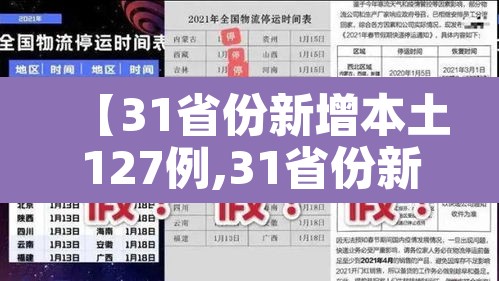 【31省份新增本土127例,31省份新增本土病】 【31省份新增本土127例,31省份新增本土病】