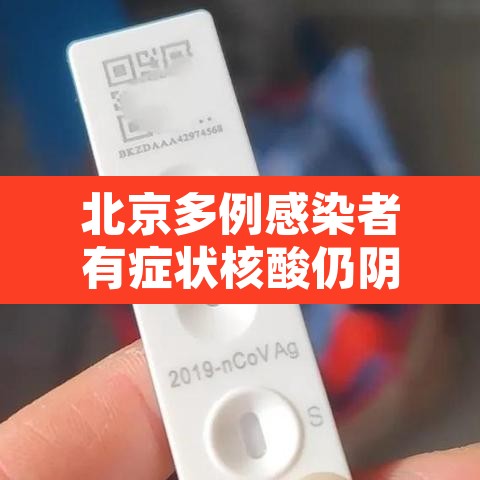 北京多例感染者有症状核酸仍阴性›北京又有确诊病例 北京多例感染者有症状核酸仍阴性›北京又有确诊病例