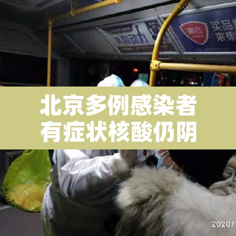 北京多例感染者有症状核酸仍阴性›北京又有确诊病例 北京多例感染者有症状核酸仍阴性›北京又有确诊病例