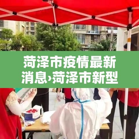 菏泽市疫情最新消息›菏泽市新型肺炎疫情 菏泽市疫情最新消息›菏泽市新型肺炎疫情