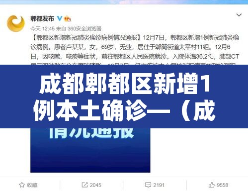 成都郫都区新增1例本土确诊—(成都郫都区新增1例本土确诊最新消息)