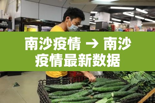 南沙疫情 → 南沙疫情最新数据 南沙疫情 → 南沙疫情最新数据