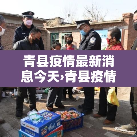 青县疫情最新消息今天›青县疫情最新数据消息 青县疫情最新消息今天›青县疫情最新数据消息