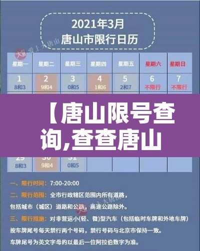 【唐山限号查询,查查唐山限号】 【唐山限号查询,查查唐山限号】