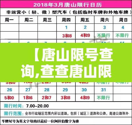 【唐山限号查询,查查唐山限号】 【唐山限号查询,查查唐山限号】