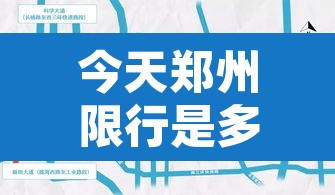 今天郑州限行是多少:今天郑州限行时间 今天郑州限行是多少:今天郑州限行时间