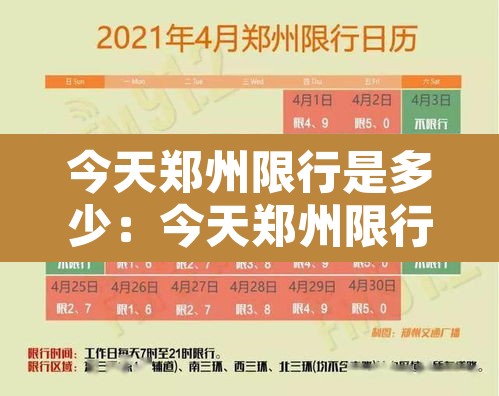 今天郑州限行是多少:今天郑州限行时间 今天郑州限行是多少:今天郑州限行时间