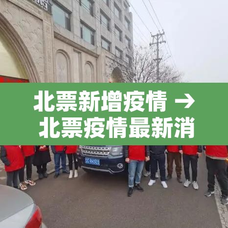 北票新增疫情 → 北票疫情最新消息数据最新