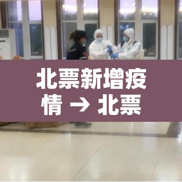 北票新增疫情 → 北票疫情最新消息数据最新 北票新增疫情 → 北票疫情最新消息数据最新