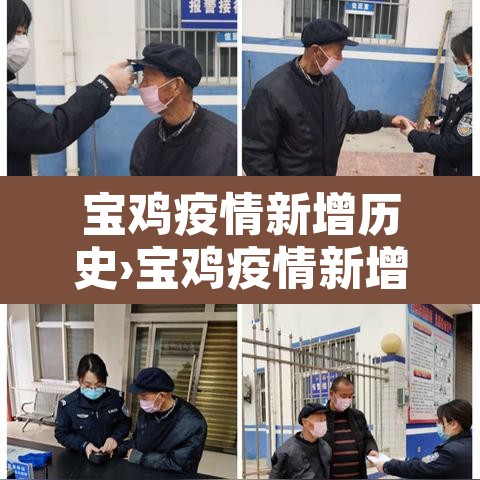 宝鸡疫情新增历史›宝鸡疫情新增历史最新消息 宝鸡疫情新增历史›宝鸡疫情新增历史最新消息