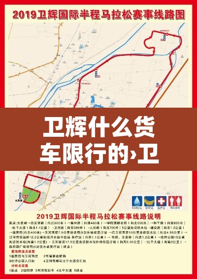 卫辉什么货车限行的›卫辉小货车限行 卫辉什么货车限行的›卫辉小货车限行