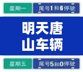 明天唐山车辆限行几号车：明天唐山车辆限行几号车啊