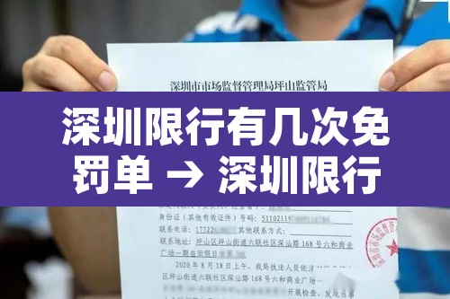 深圳限行有几次免罚单 → 深圳限行免罚次数是按天还是按次 深圳限行有几次免罚单 → 深圳限行免罚次数是按天还是按次