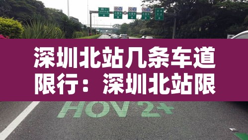 深圳北站几条车道限行:深圳北站限行时间查询 深圳北站几条车道限行:深圳北站限行时间查询