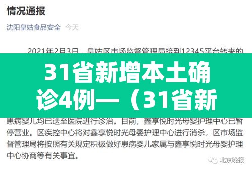 31省新增本土确诊4例—(31省新增本土确诊1) 31省新增本土确诊4例—(31省新增本土确诊1)