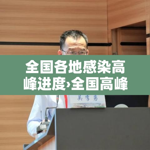 全国各地感染高峰进度›全国高峰期感染疫情的人数 全国各地感染高峰进度›全国高峰期感染疫情的人数
