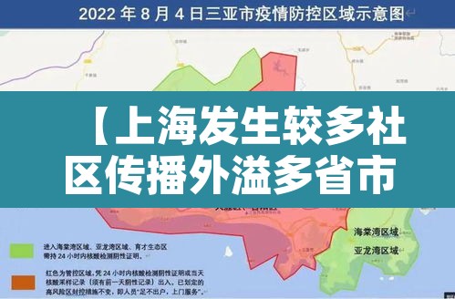 【上海发生较多社区传播外溢多省市·上海发布最新传染病疫情社区】 【上海发生较多社区传播外溢多省市·上海发布最新传染病疫情社区】