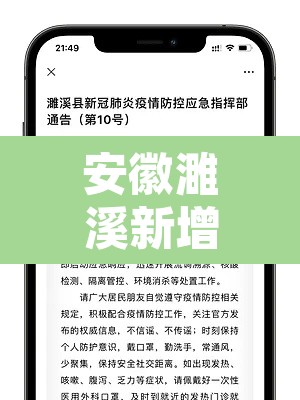 安徽濉溪新增疫情：安徽濉溪疫情2021返乡通知