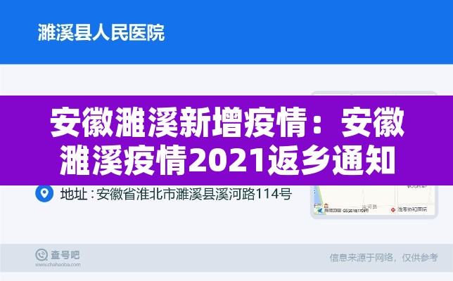 安徽濉溪新增疫情：安徽濉溪疫情2021返乡通知