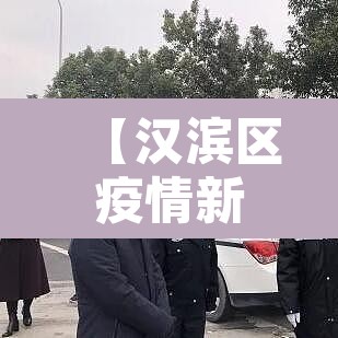 【汉滨区疫情新增,汉滨区疫情情况】 【汉滨区疫情新增,汉滨区疫情情况】