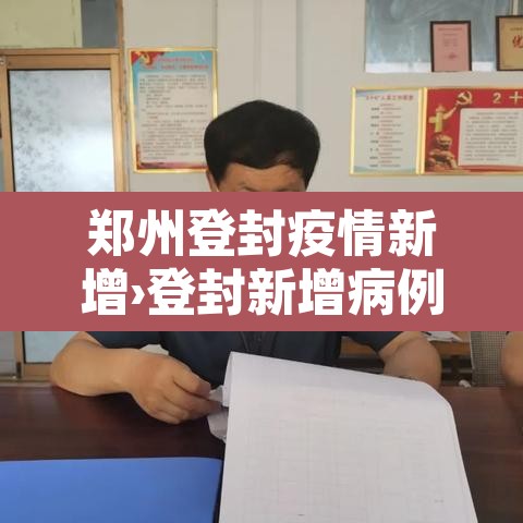 郑州登封疫情新增›登封新增病例 郑州登封疫情新增›登封新增病例