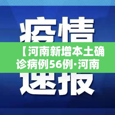 【河南新增本土确诊病例56例·河南新增确诊病例323例】