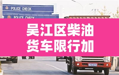 吴江区柴油货车限行加码›苏州吴江货车限行区域 吴江区柴油货车限行加码›苏州吴江货车限行区域