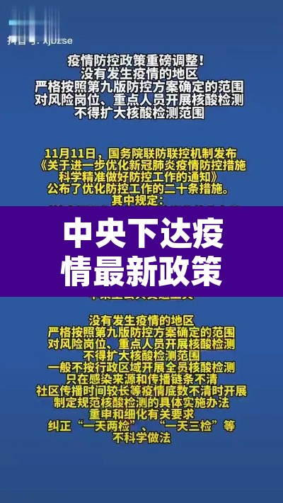 中央下达疫情最新政策:中央下达疫情防控 中央下达疫情最新政策:中央下达疫情防控
