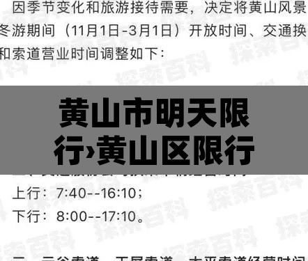 黄山市明天限行›黄山区限行
