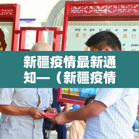 新疆疫情最新通知—(新疆疫情通报最新) 新疆疫情最新通知—(新疆疫情通报最新)