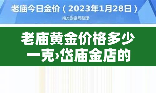 老庙黄金价格多少一克›岱庙金店的黄金价格