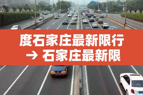 度石家庄最新限行 → 石家庄最新限行标准