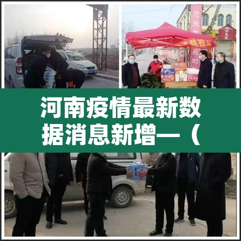 河南疫情最新数据消息新增—（河南疫情最新通报）