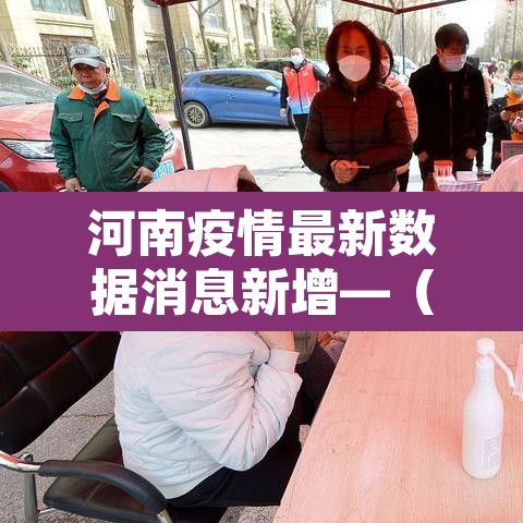 河南疫情最新数据消息新增—（河南疫情最新通报）