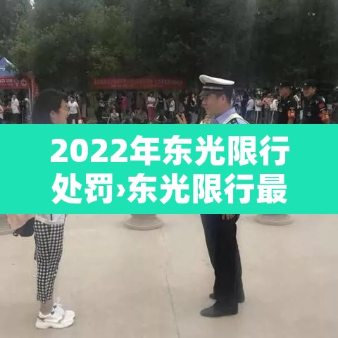 2022年东光限行处罚›东光限行最新通知2020年12月