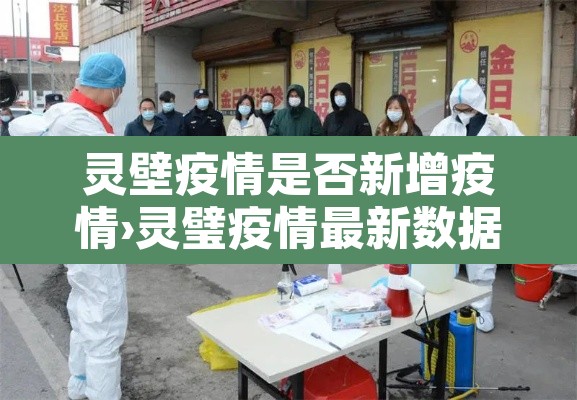 灵壁疫情是否新增疫情›灵璧疫情最新数据消息 灵壁疫情是否新增疫情›灵璧疫情最新数据消息