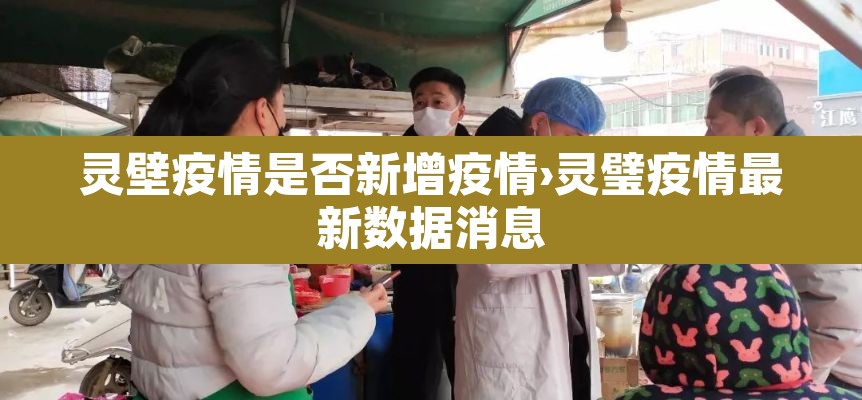 灵壁疫情是否新增疫情›灵璧疫情最新数据消息 灵壁疫情是否新增疫情›灵璧疫情最新数据消息