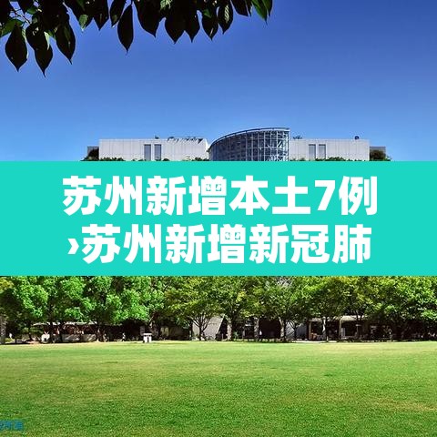 苏州新增本土7例›苏州新增新冠肺炎病例