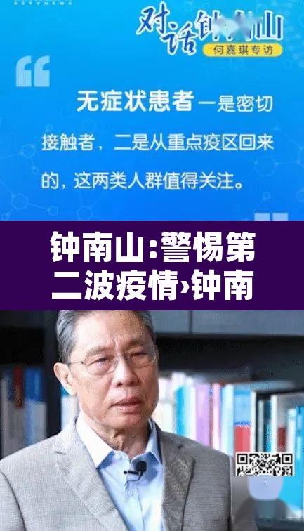 钟南山:警惕第二波疫情›钟南山最新研判 第二波疫情可能性低