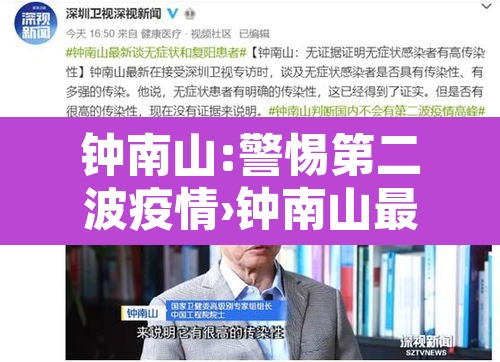 钟南山:警惕第二波疫情›钟南山最新研判 第二波疫情可能性低 钟南山:警惕第二波疫情›钟南山最新研判 第二波疫情可能性低