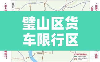 璧山区货车限行区域地图›重庆璧山货车通行证办理电话