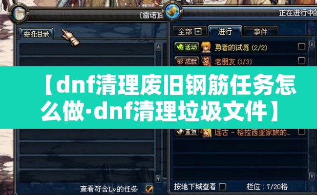 【dnf清理废旧钢筋任务怎么做·dnf清理垃圾文件】