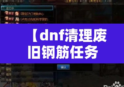 【dnf清理废旧钢筋任务怎么做·dnf清理垃圾文件】